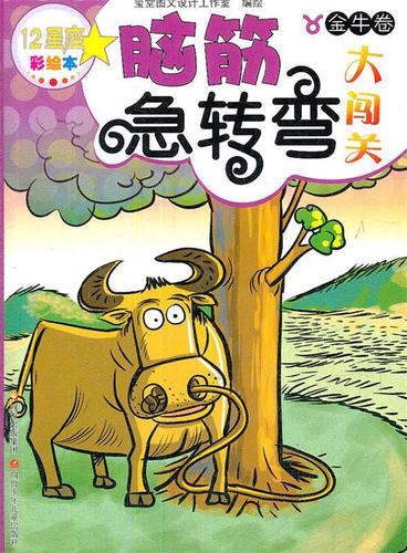 12星座脑筋急转弯大闯关 金牛卷玺堂图文设计工作室 编绘四川少